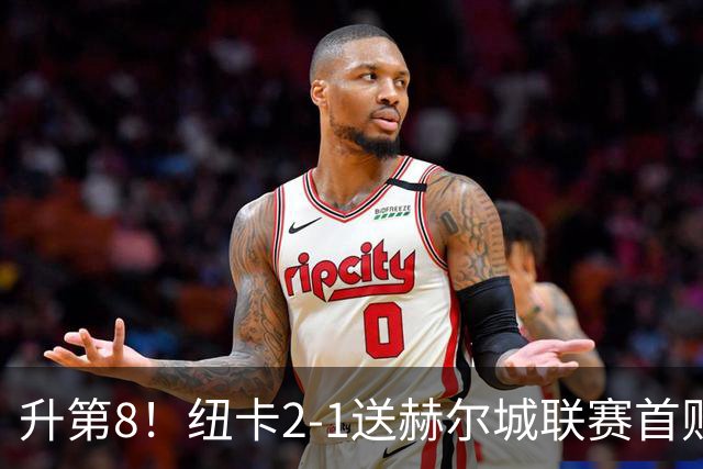 升第8！纽卡2-1送赫尔城联赛首败 巴恩斯2助攻威洛克闪击霍尔破门
