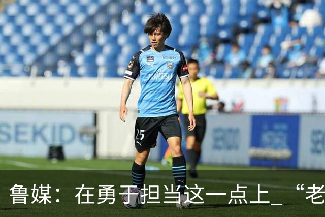 鲁媒：在勇于担当这一点上 “老叔”真不如“老乔”