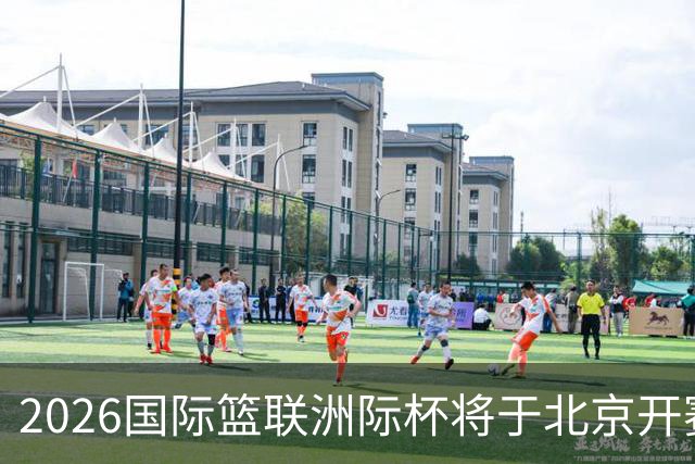 2026国际篮联洲际杯将于北京开赛！上海/北控/G联盟联队等6队参赛