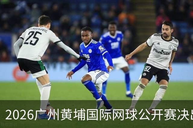 2026广州黄埔国际网球公开赛决出男双冠军，今晚男单决赛上演