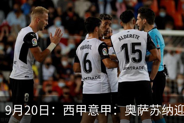 9月20日：西甲意甲：奥萨苏纳迎战巴列卡诺乌迪内斯迎战卡利亚里